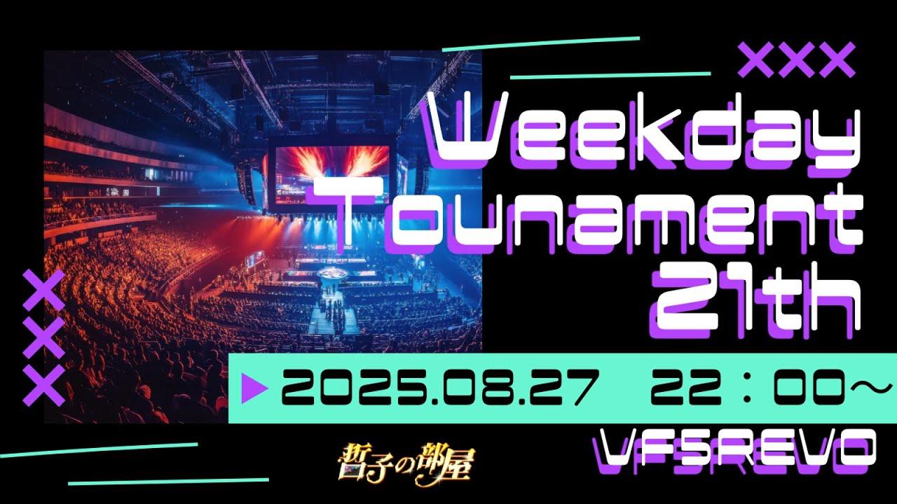【VF5REVO】ウィークデイトーナメント 21tst 大会配信【バーチャファイターeスポーツ】【VFes】