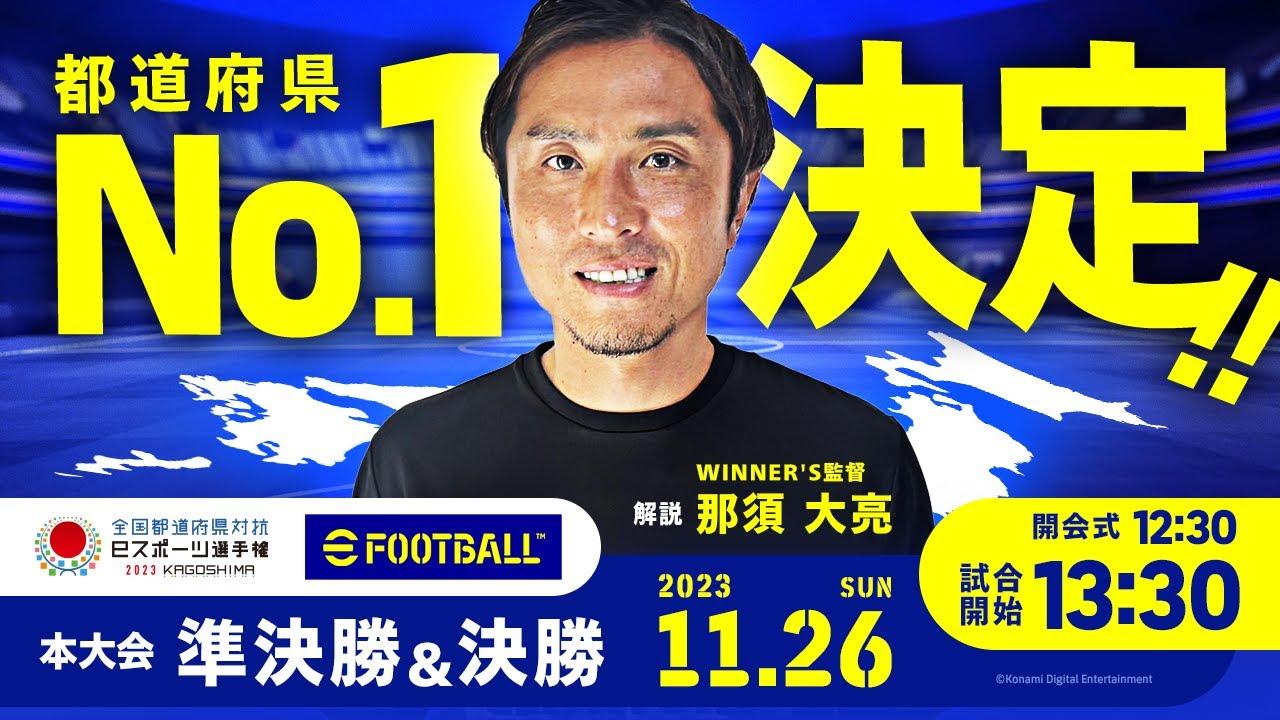 【eFootball™最強都道府県が決定！！】全国都道府県対抗eスポーツ選手権 2023 KAGOSHIMA eFootball™部門 準決勝＆決勝