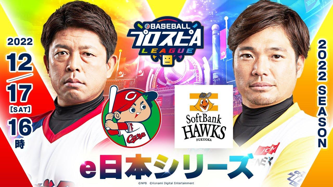 【スピリーグ2022】e日本シリーズ／eBASEBALLプロスピAリーグ#35