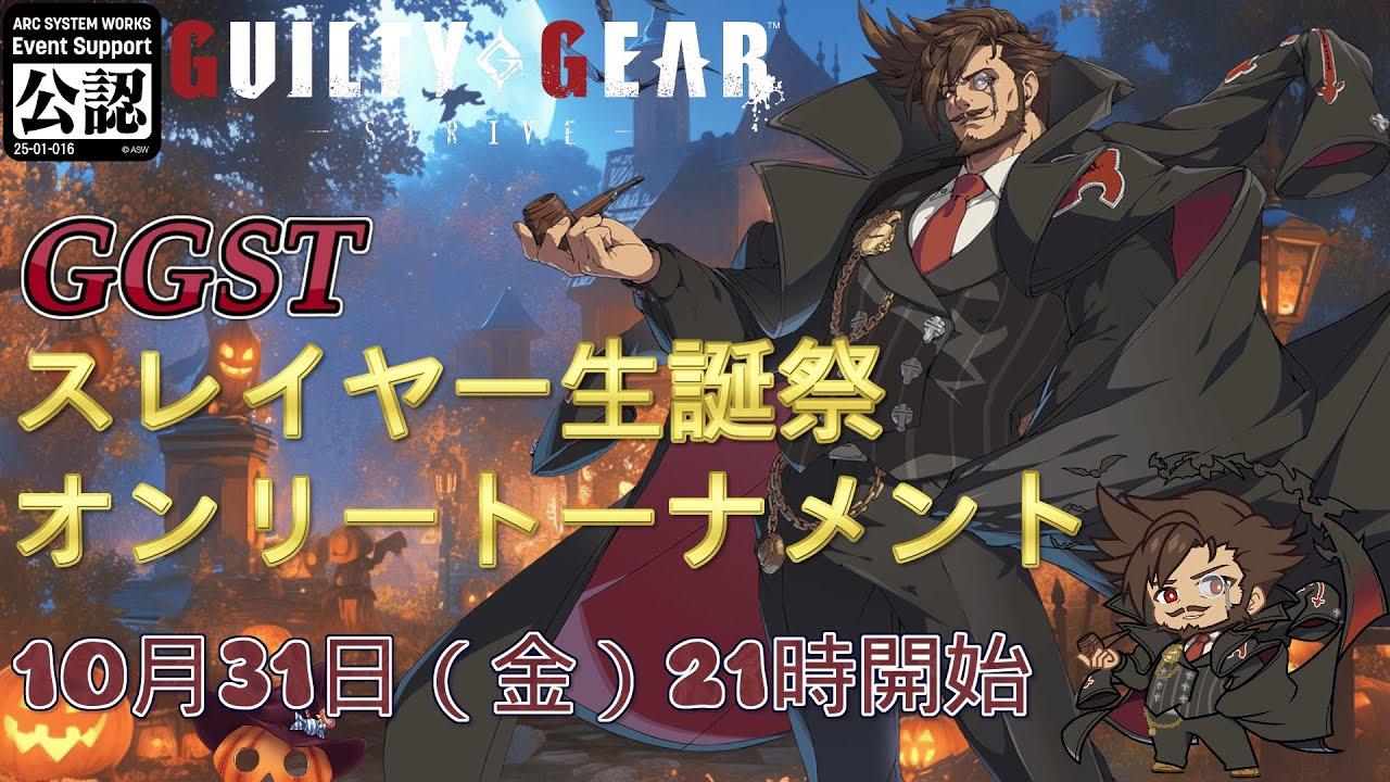 【GGST】GGSTスレイヤー生誕祭オンリートーナメント【ギルティギアストライヴ】