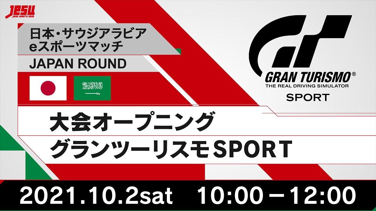 【日本・サウジアラビアeスポーツマッチ JAPAN ROUND】大会オープニング／グランツーリスモＳＰＯＲＴ