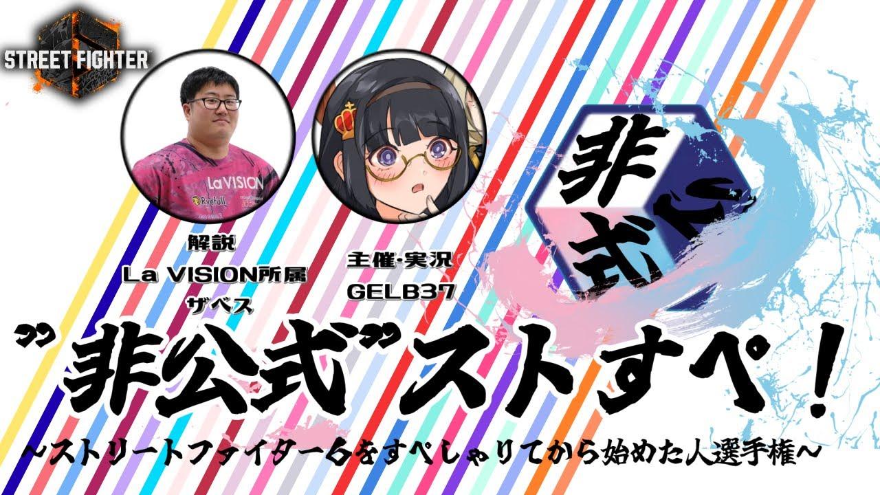 非公式　ストすぺ！　～ストリートファイター6をすぺしゃりてから始めた人選手権～