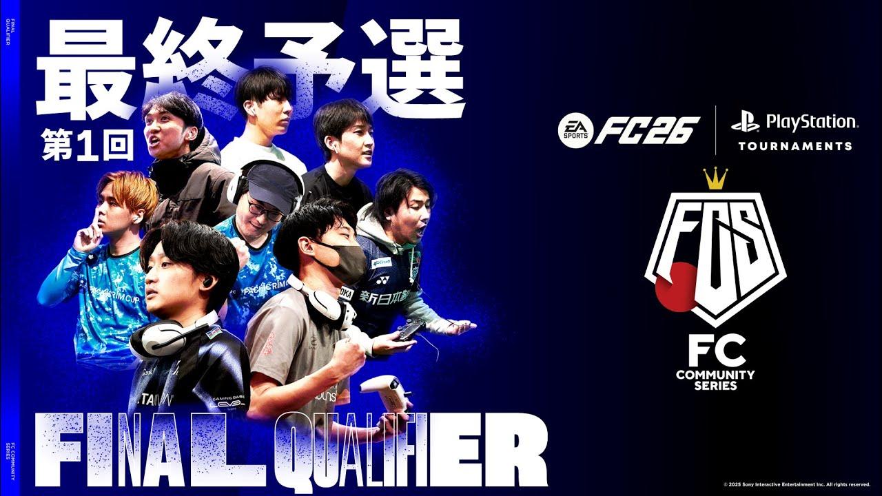 【開幕】第1回FCコミュニティシリーズ26 最終予選 | #easportsfc26 #eスポーツ 2025.11.08