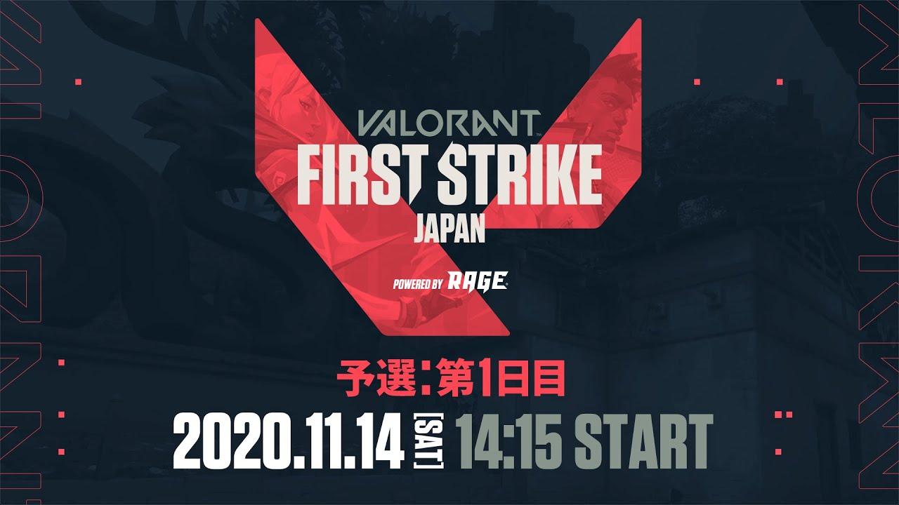 VALORANT FIRST STRIKE JAPAN Powered by RAGE ＜予選1 第1日目＞