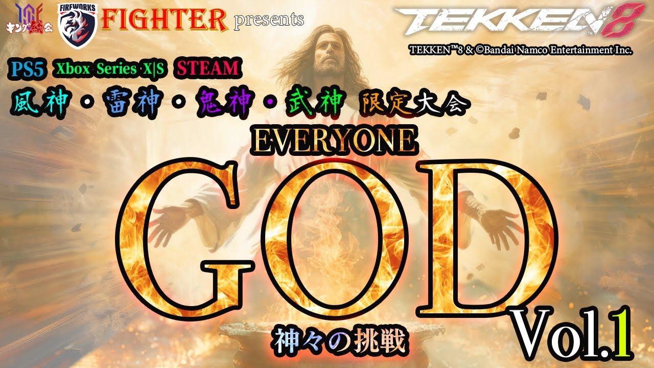 【TEKKEN8】神段限定大会：『EVERYONE GOD ～神々の挑戦～Vol.1』【鉄拳8】
