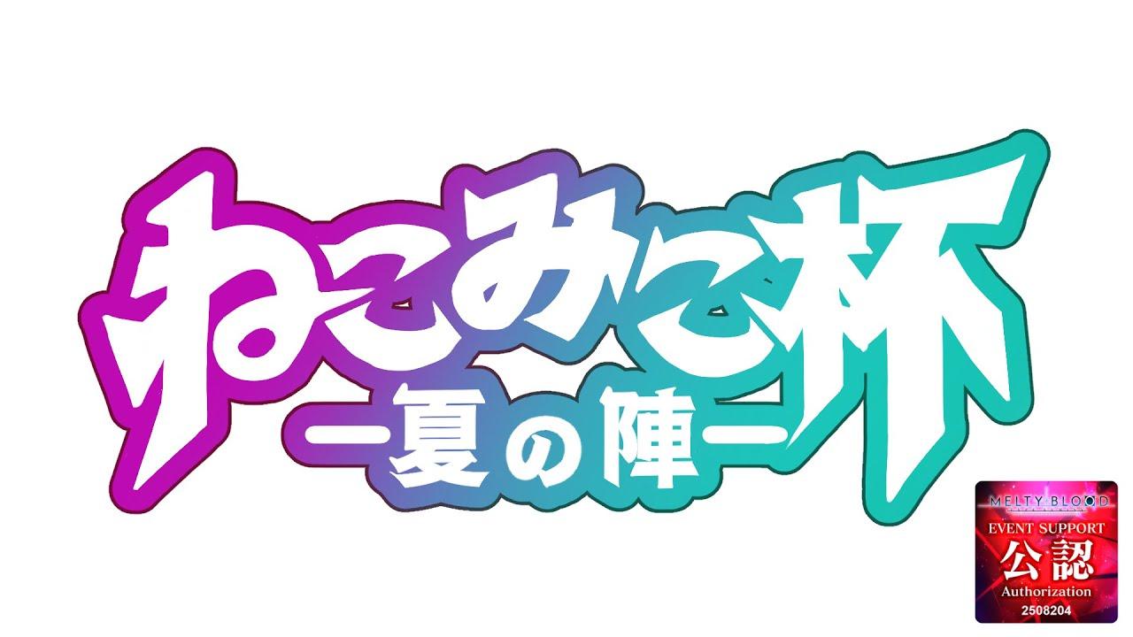 【MBTL】　ねこみこ杯夏の陣#5