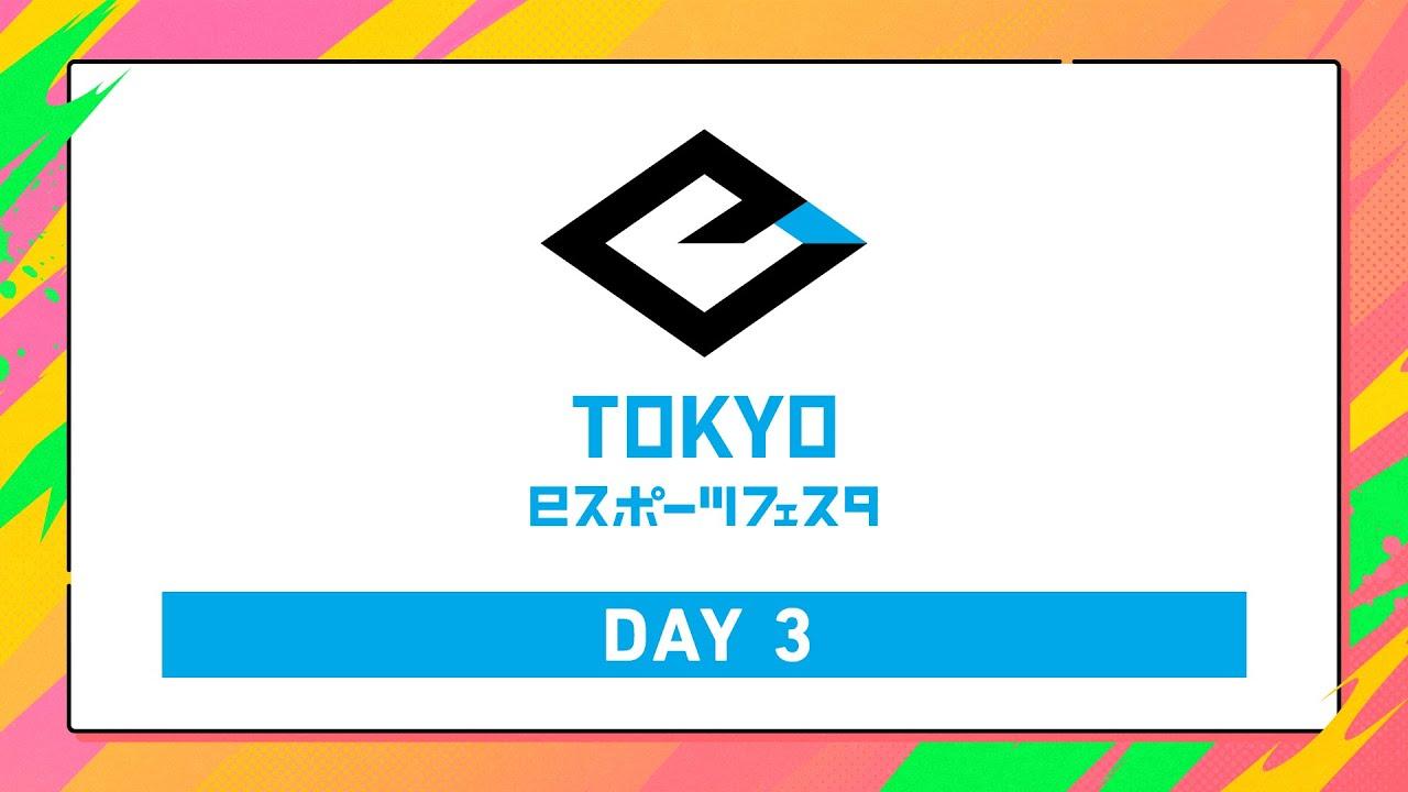 【東京eスポーツフェスタ2026】サウスステージ DAY3