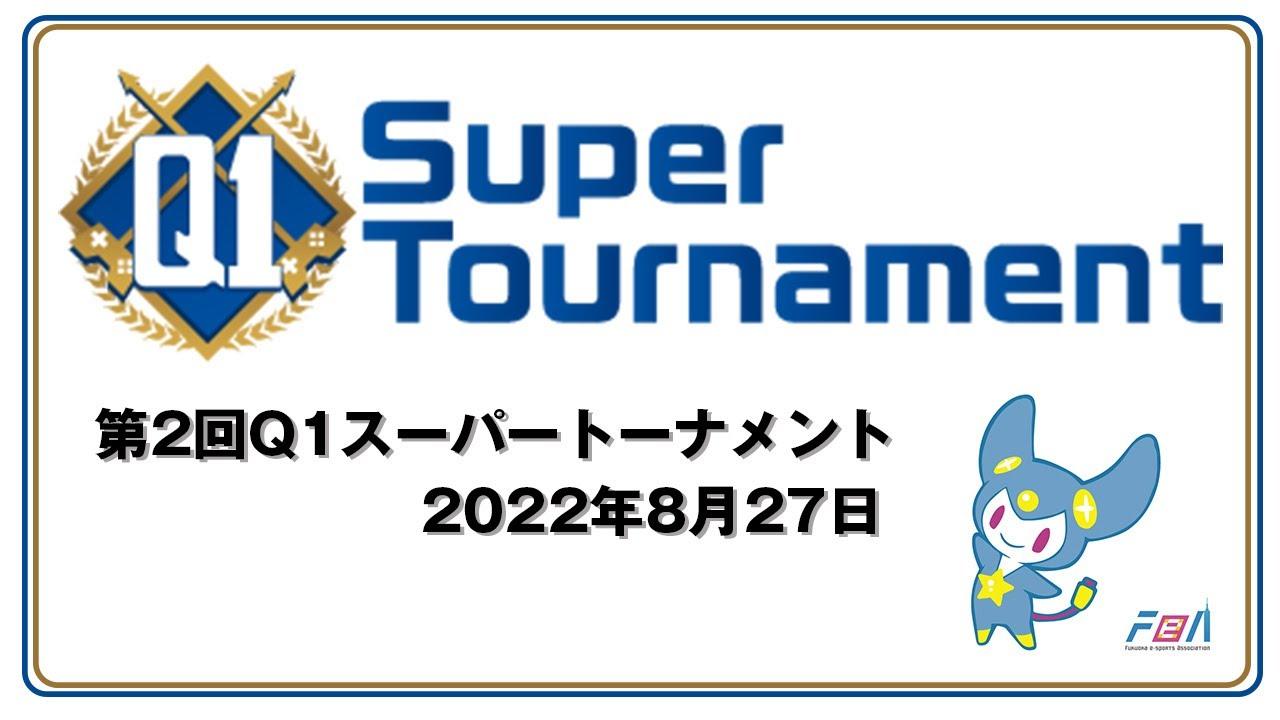 第2回Q1スーパートーナメント決勝大会