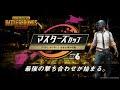 マスターズカップ 〜PUBG MOBILE 全国企業対抗戦〜　Powered by AFTER 6 LEAGUE