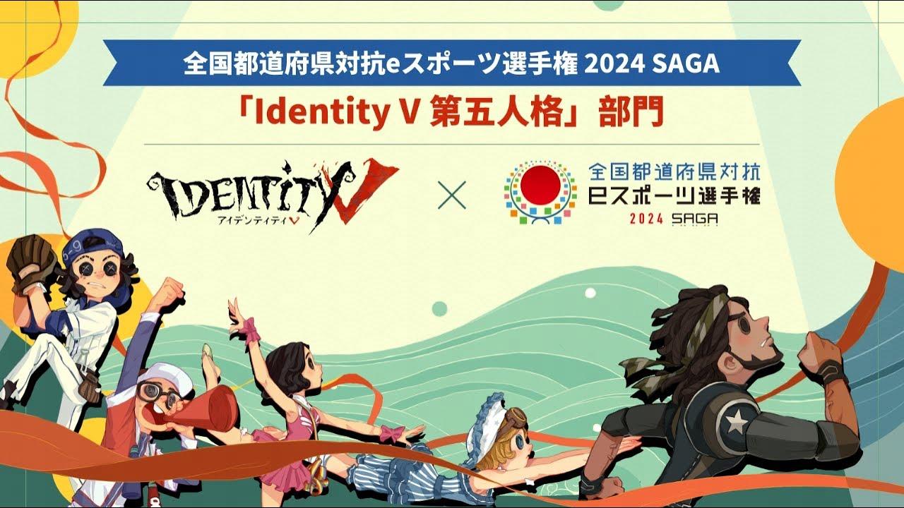 全国都道府県対抗eスポーツ選手権2024 SAGA 第五人格部門