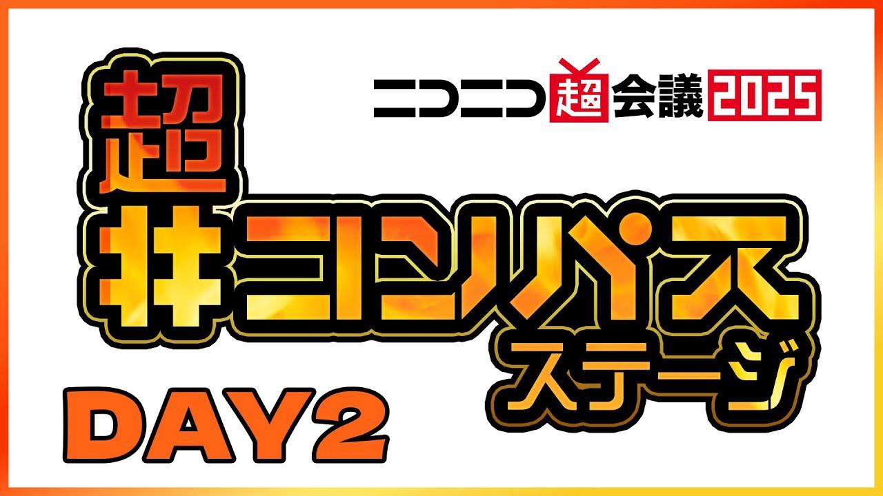 超「#コンパス」ステージ DAY2@ニコニコ超会議2025【04/27】