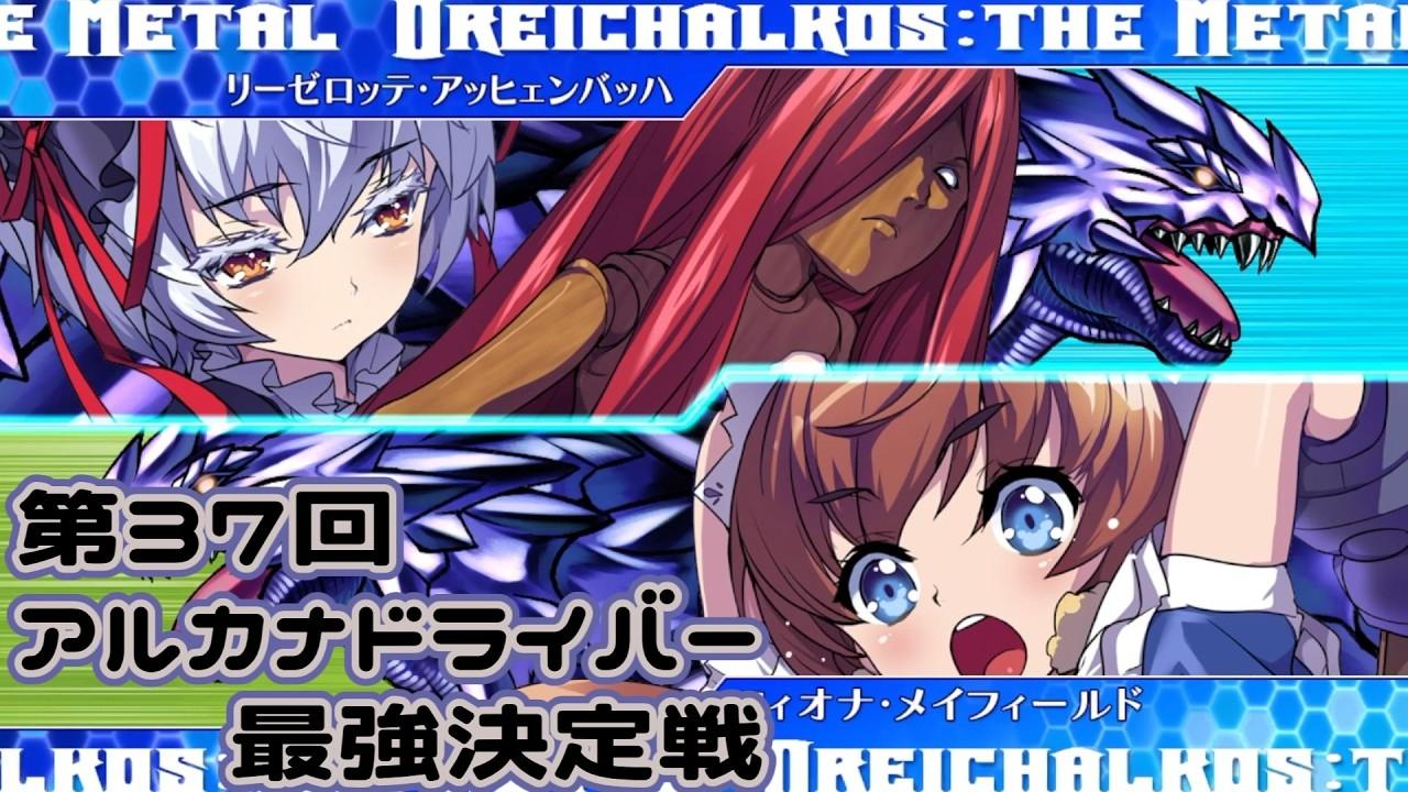 【AH3X】第37回アルカナドライバー最強決定戦【アルカナハート3LMSSSX】