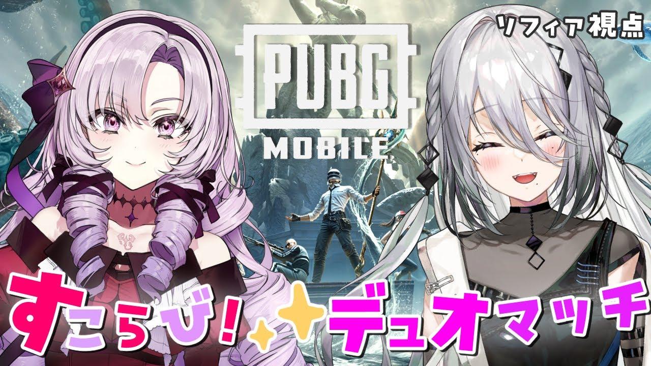 【 PUBG MOBILE】PUBGドン夏！サロメ先輩と任務開始！【にじさんじ/ソフィア・ヴァレンタイン】
