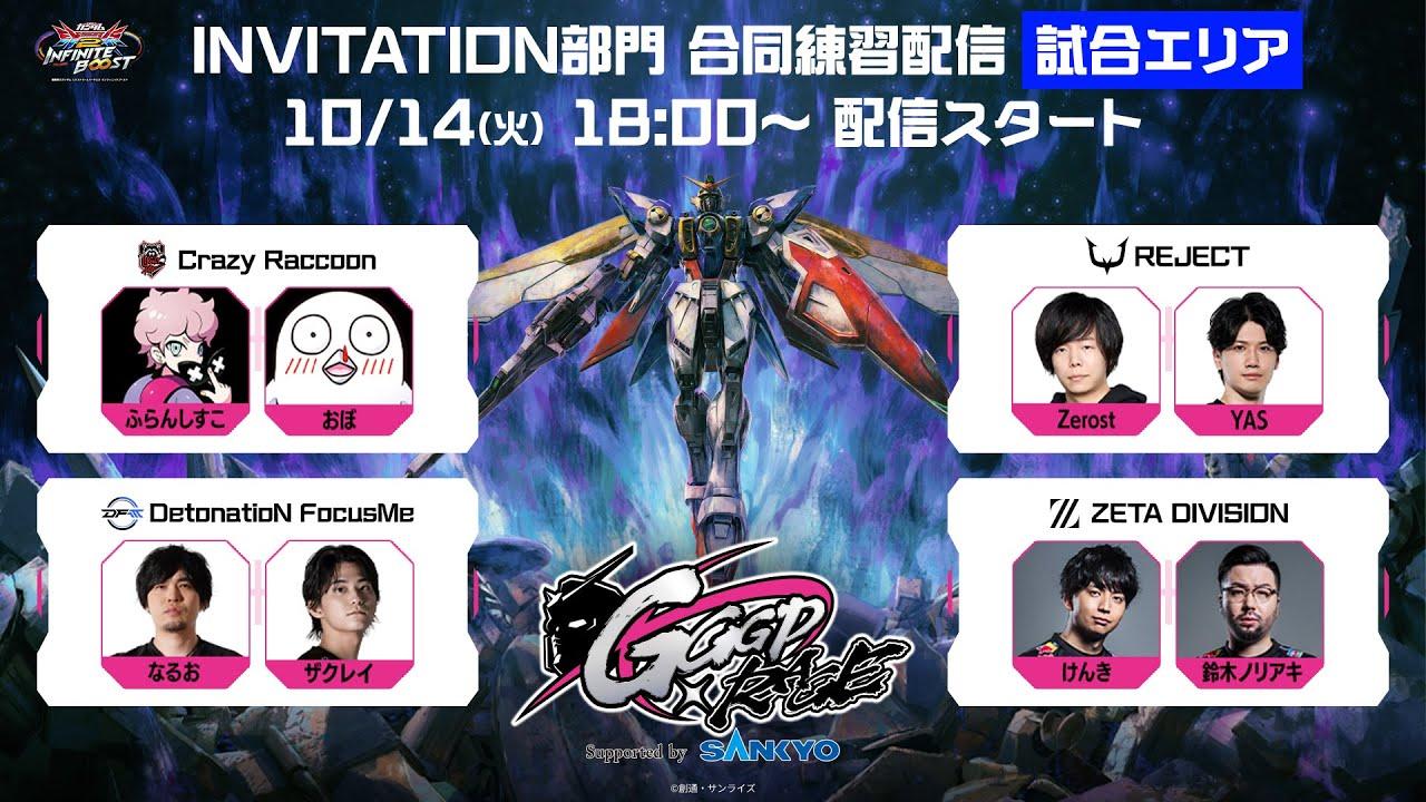 【GGGP×RAGE Supported by SANKYO】INVITATION部門 合同練習配信  試合エリア