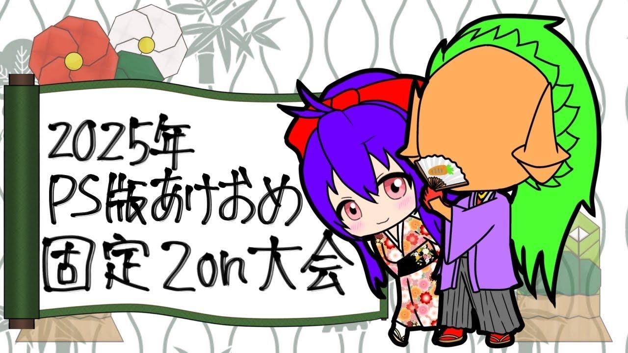 【BBCF】2025あけおめ人参杯 PS版固定2on大会！