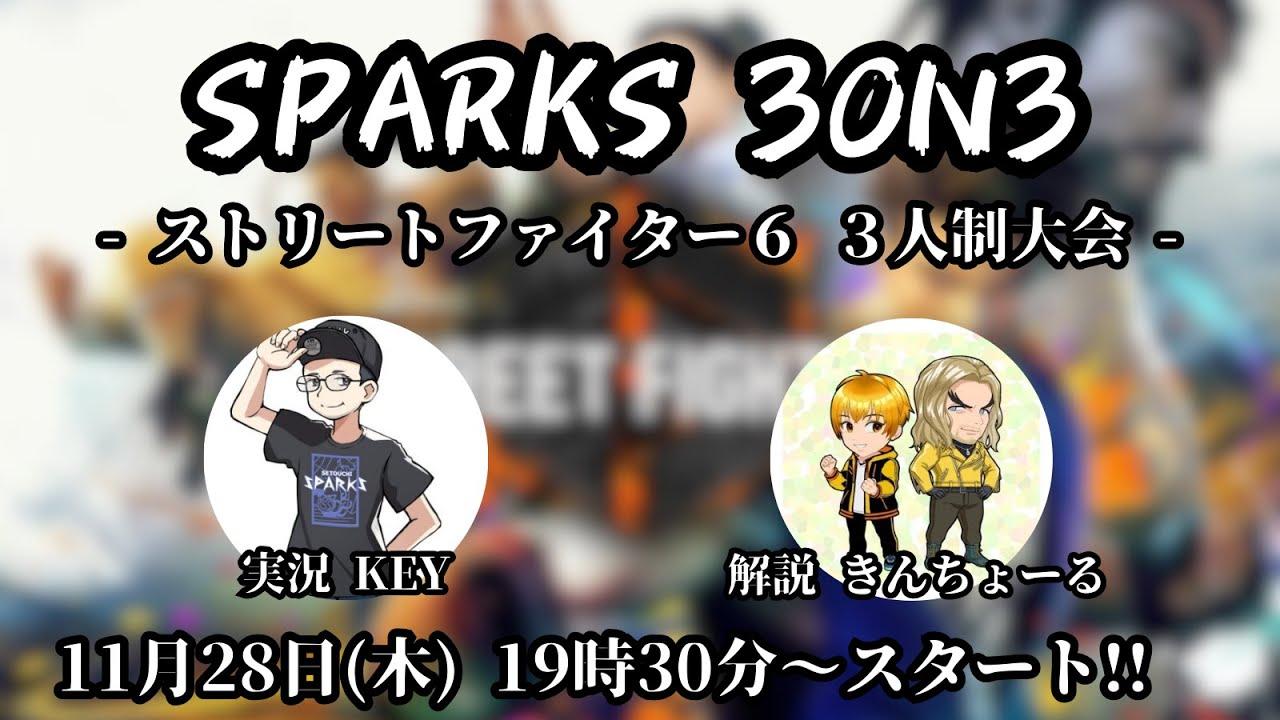 【スト6】ストリートファイター６、３人制大会 SPARKS 3ON3開催！！