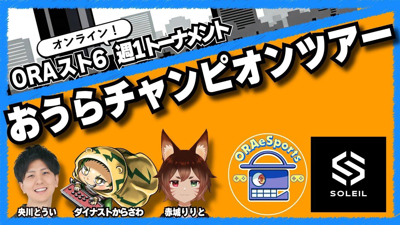ORAスト6～おうらチャンピオンツアー～