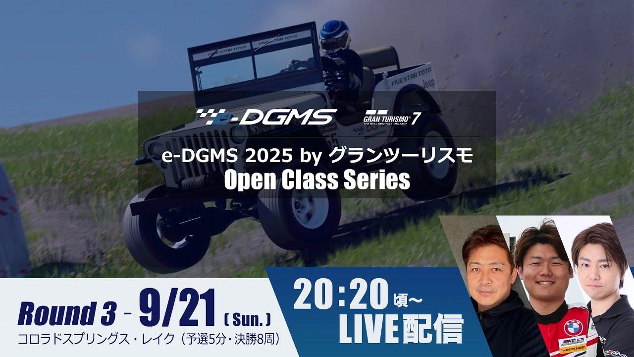 e-DGMS 2025 by グランツーリスモ Open Class Series Rd.3