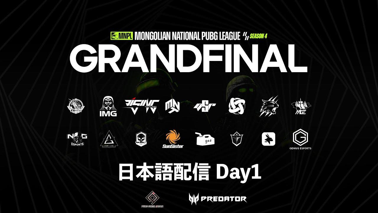 【MNPL】 Grand Final Day1 日本語視点【Mongolian National PUBG League】