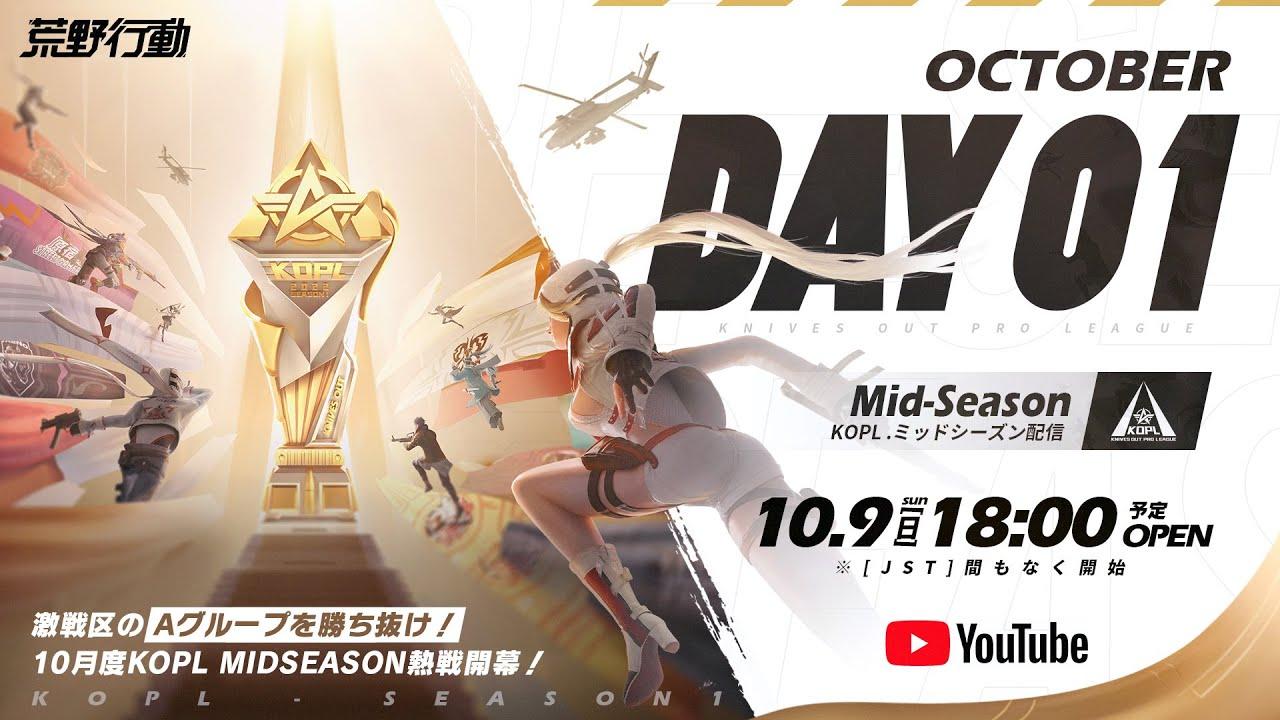 10/9(日) 18:00配信 『KNIVES OUT PRO LEAGUE』MID-SEASON DAY1 #KOPL 激戦区のAグループを勝ち抜け！10月度KOPL MIDSEASON熱戦開幕！