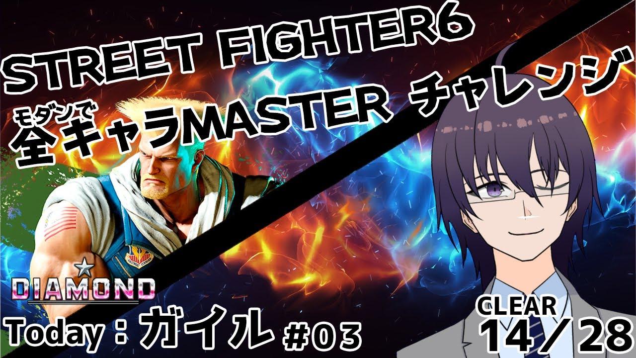 【スト６／初心者歓迎】モダンで全キャラMASTER企画「ガイル編 #03」【 ストリートファイター6 ／ VTuber ／ 結野舞弥 】