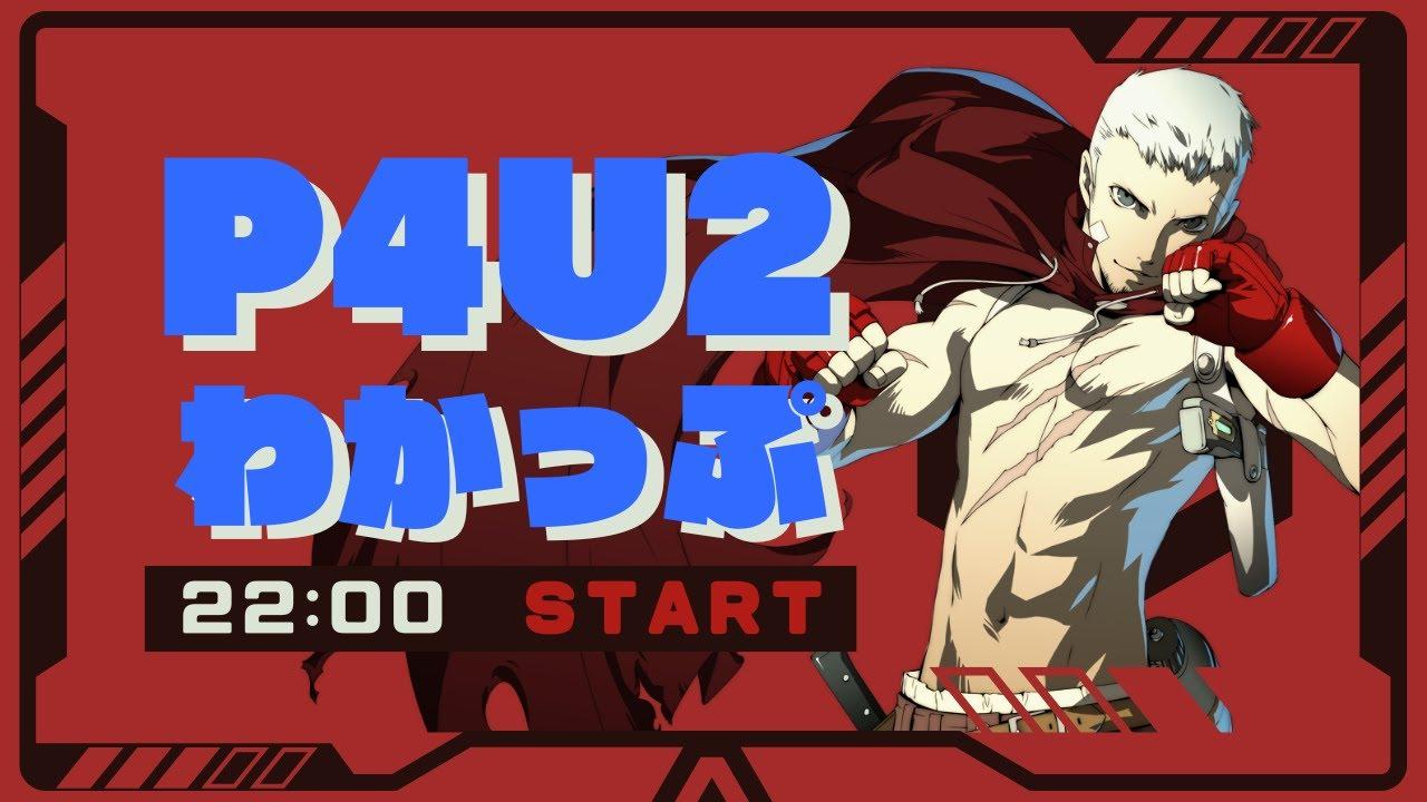 【P4U2】わかっぷ #10【2025/5/3】