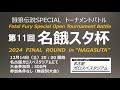 2024.12.14　第11回名餓スタ杯　2024 FINAL ROUND in "NAGASTA"  Supported by SNK