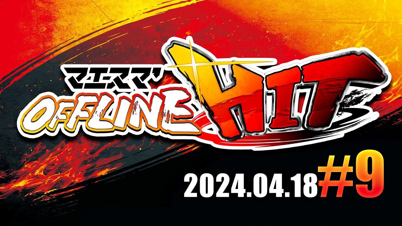 マエスマ'HIT#9 ft.Kome,Yone_pi,Yン,しょぼん,33ぺらんbox,Uraomote,Levi,Az,and more! #スマブラSP #マエスマ
