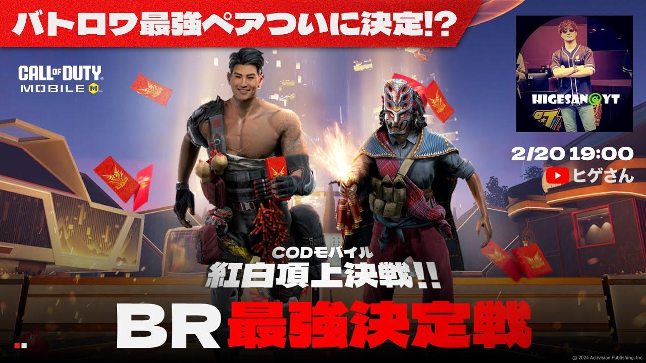 紅白頂上決定戦！BR大会「BR最強決定戦！」開催！【CODモバイル】