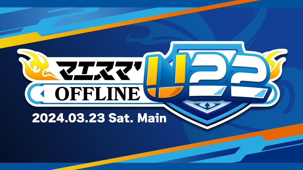 マエスマ'U22 メイン ft.ミーヤー,らる,Hurt,Asimo,ドラ右,スノー,りゅーおー,Kaninabe,からあげ,alice,ゴリオカ,ふい,らき,and more #スマブラSP