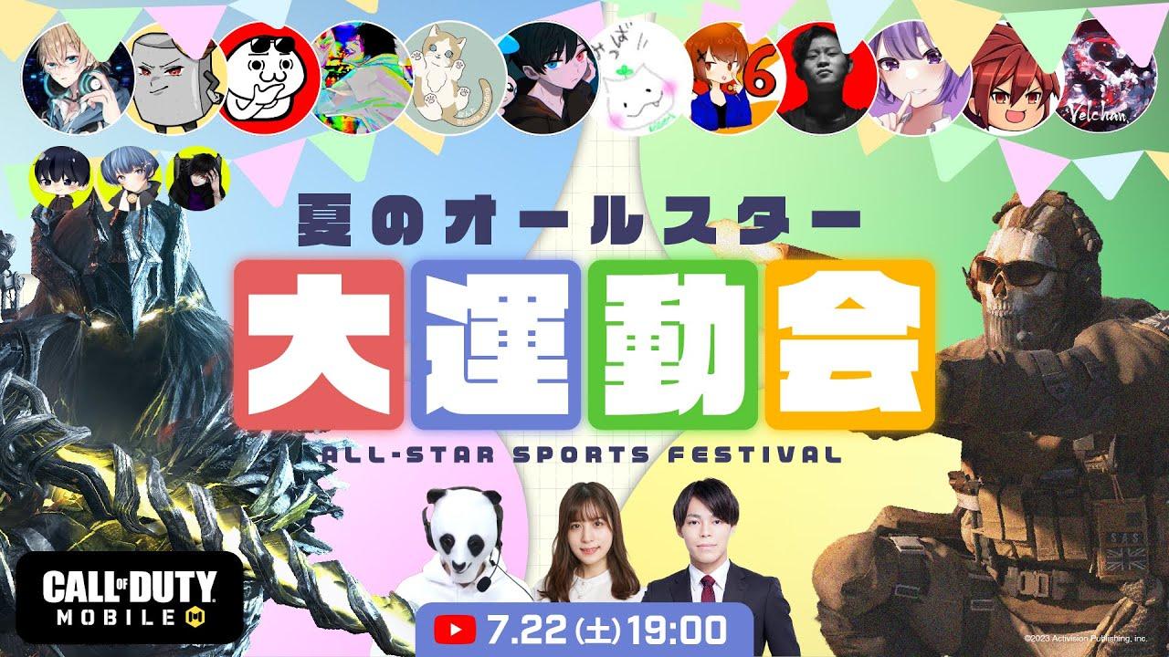 Call of Duty: Mobile ~夏のオールスター大運動会 ~ 【CODモバイル】