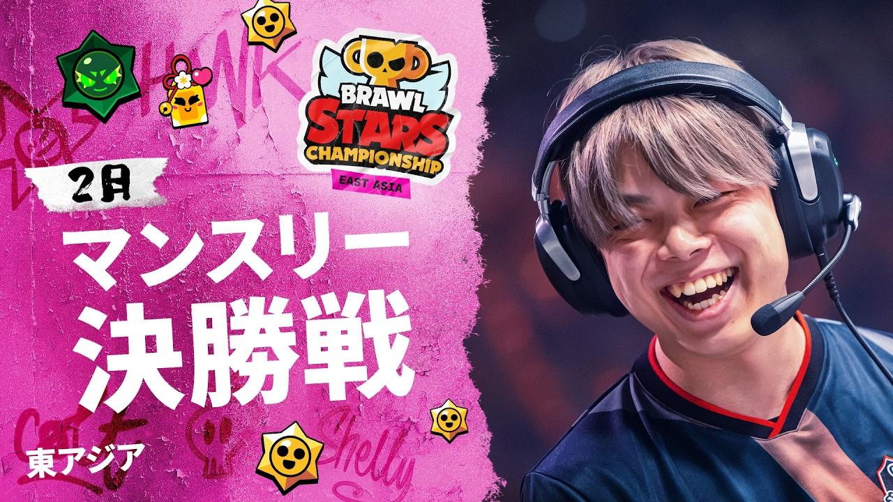 【ブロスタ チャンピオンシップ 2026】東アジア 2月マンスリー決勝戦