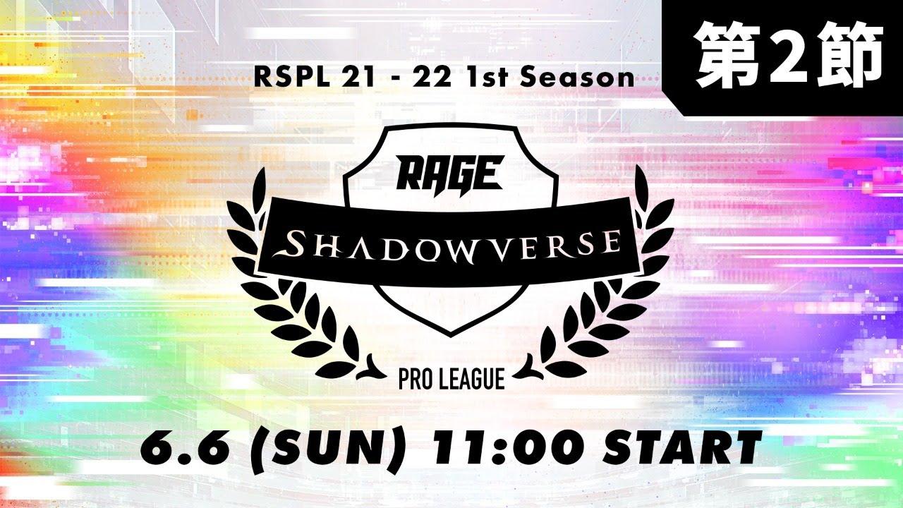 【第2節】RAGE Shadowverse Pro League 21-22 1st Season