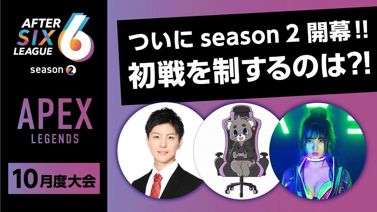 APEX LEGENDS部門 10月度大会【AFTER 6 LEAGUE season 2】