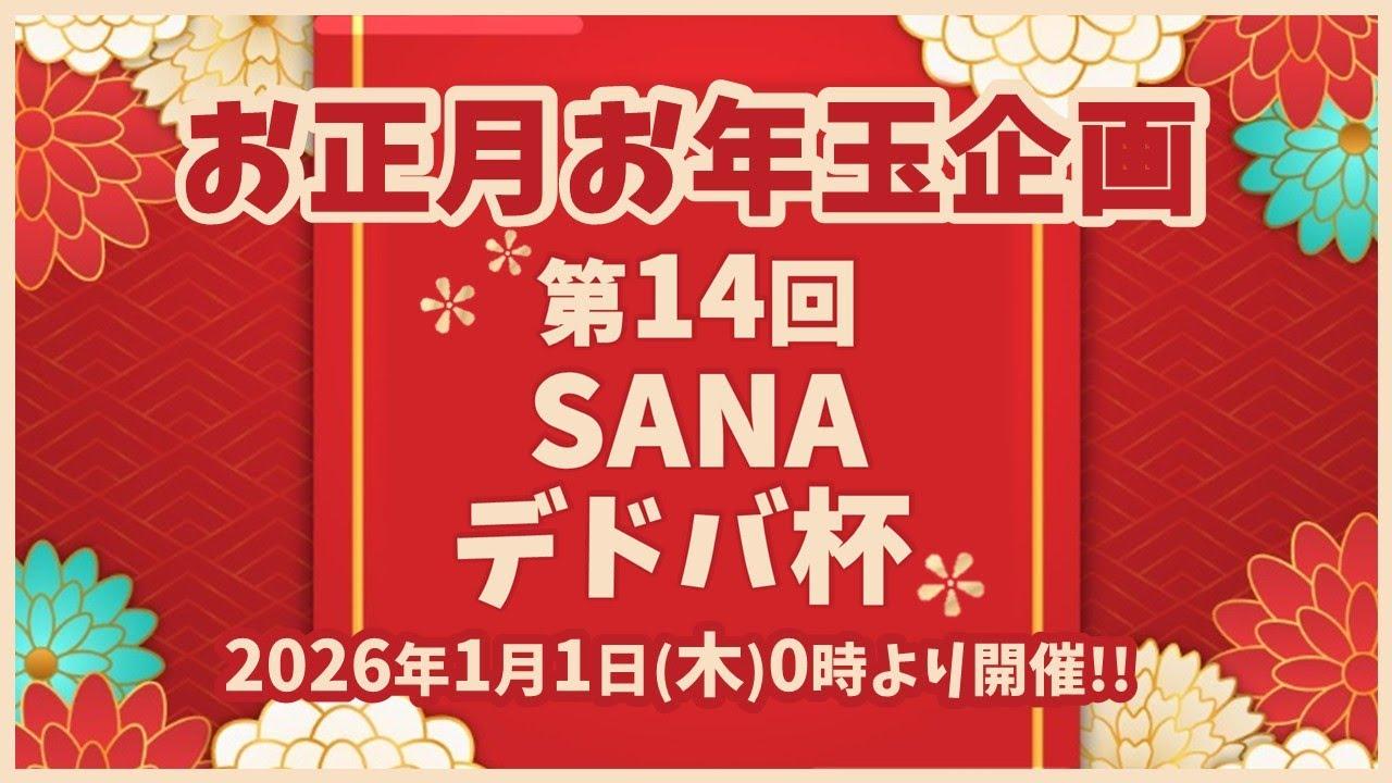 【DBD🌸参加型】年越しからの「第14回SANAデドバ杯」～ピッグの逆トラバサミを外そう！～