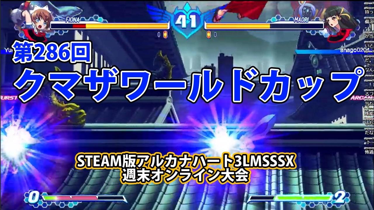 第286回クマザワールドカップ　-アルカナ3LMSSSX週末オンライン大会