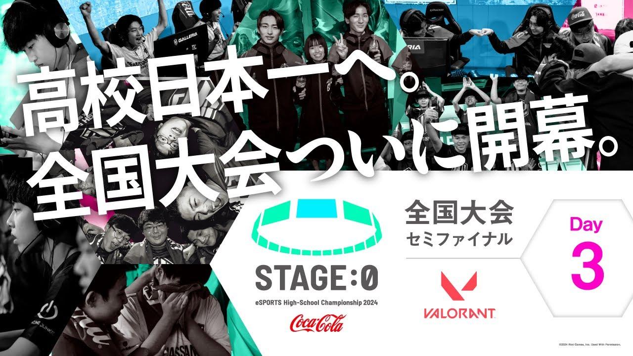 【日本最大高校eスポーツの祭典】Coca-Cola STAGE:0 eSPORTS High-School Championship 2024 セミファイナル Day3【 #VALORANT 】