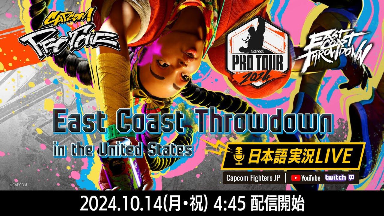 【日本語実況】East Coast Throwdown - Day3「CAPCOM Pro Tour 2024 PREMIER」