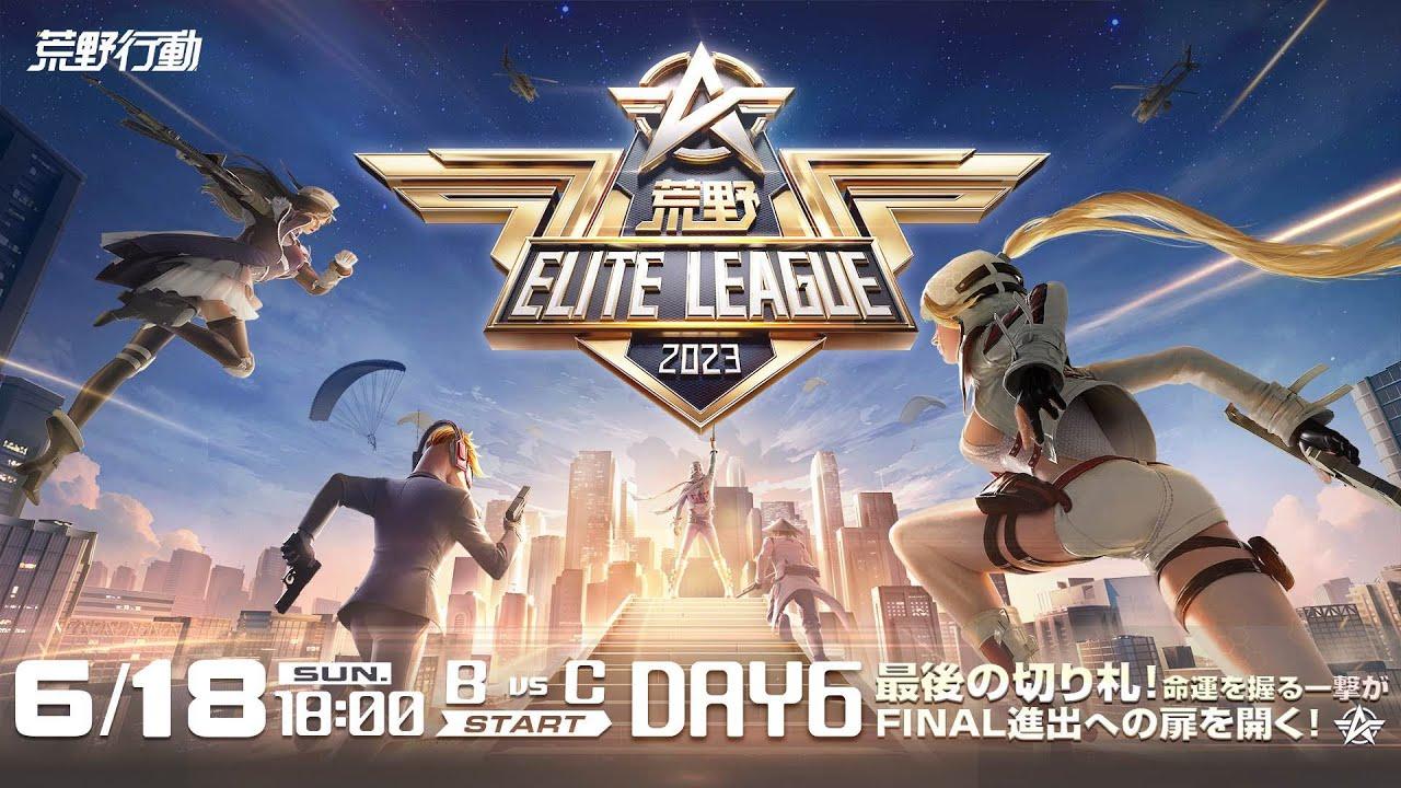 6/18(日) 18:00配信 『荒野ELITE LEAGUE』 DAY6 #KEL 最後の切り札！命運を握る一撃がFINAL進出への扉を開く！