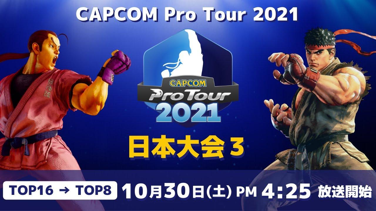 [ 日本語実況 ] CAPCOM Pro Tour 2021 日本大会３ - Day① [ TOP16 → TOP8 ]