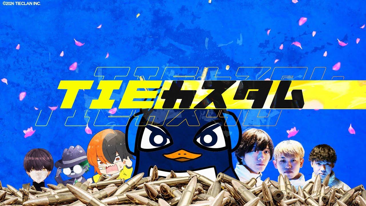 『Apex大会本番』TIEカスタム！！(3分遅延)  | TIE Ru,TIE J0hn,TIE Gian