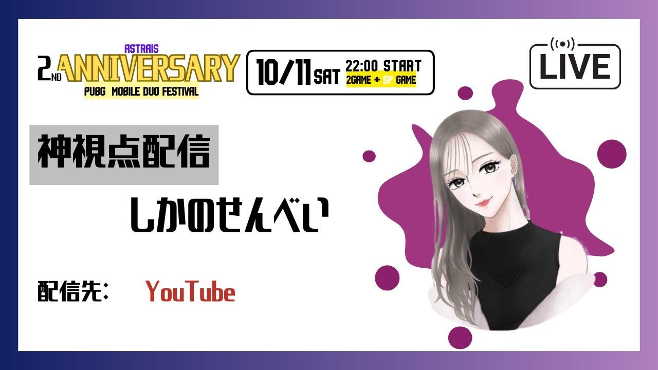 【#PUBGMOBILE】 ASTRAIS 2ndANNIVERSARY DUOFESTIVAL実況配信 ※遅延配信