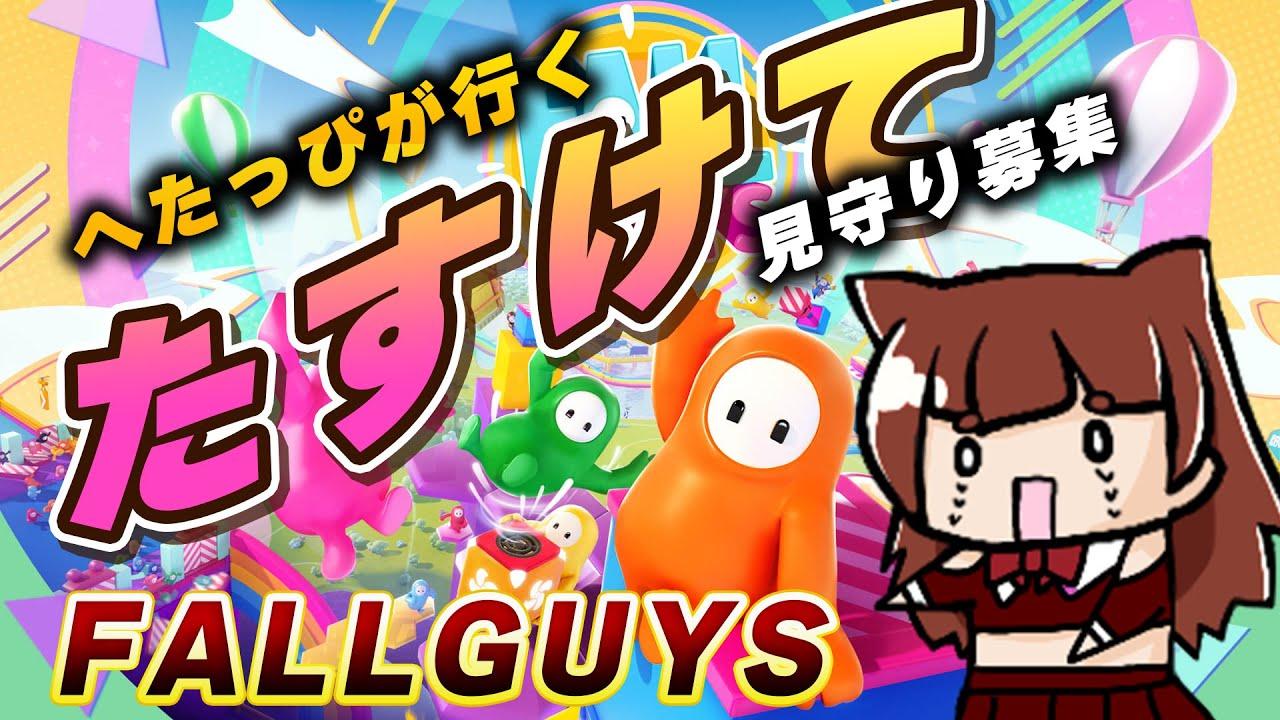 【FALL GUYS 】Eu quero ganhar...勝ちたいようぅぅぅ 【 #霞まない雀ドル 】