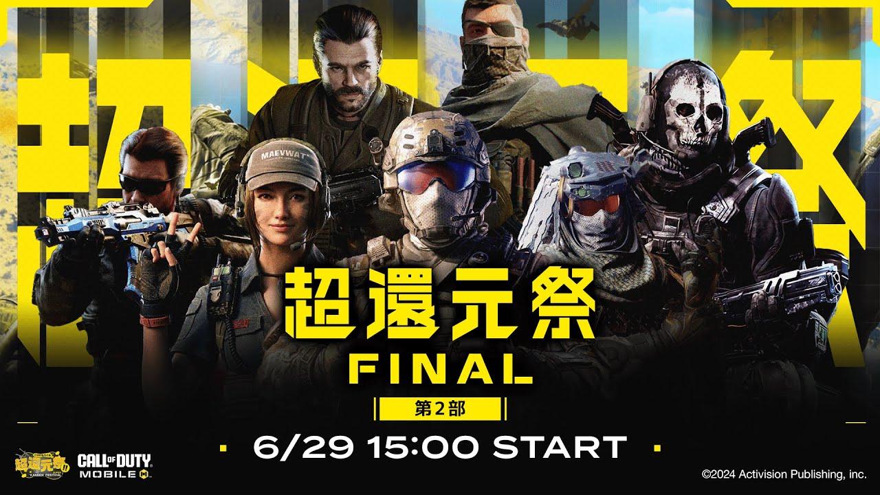 CODモバイル公式番組『超還元祭 FINAL』CODM初のオフラインイベント!! 本配信