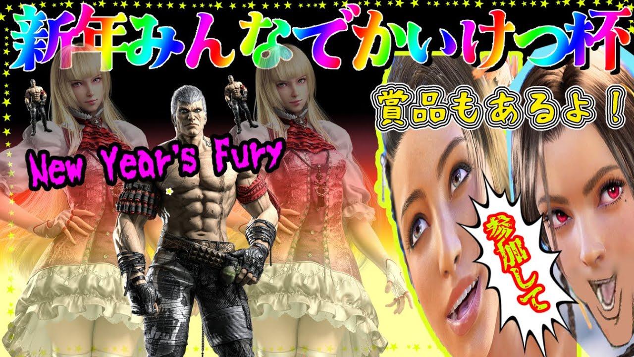 【鉄拳大会】新年みんなでかいけつ杯！水着もあるよ！【パワーでかいけつ】tekken8