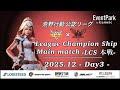 【荒野行動】荒野行動公認大会League Champion Ship12月度本戦〈DAY-3〉