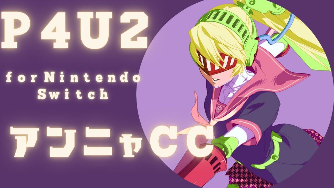 【P4U2】アンニャチャレンジカップ for Switch #3