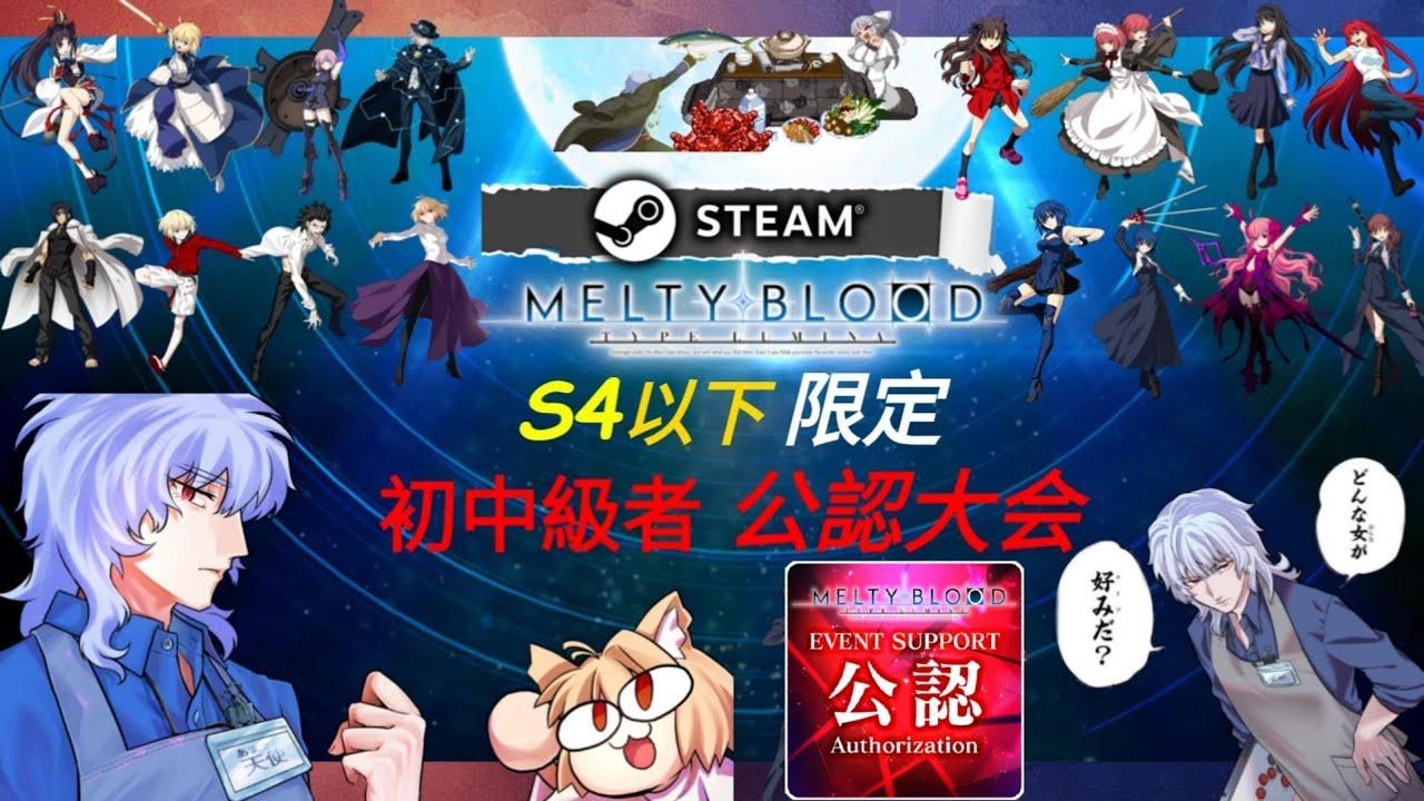 【Steam版 MBTL大会】S4以下対象 初.中級者向け！mbtl公認大会　【シングルイリミ形式 】【JP.KO】