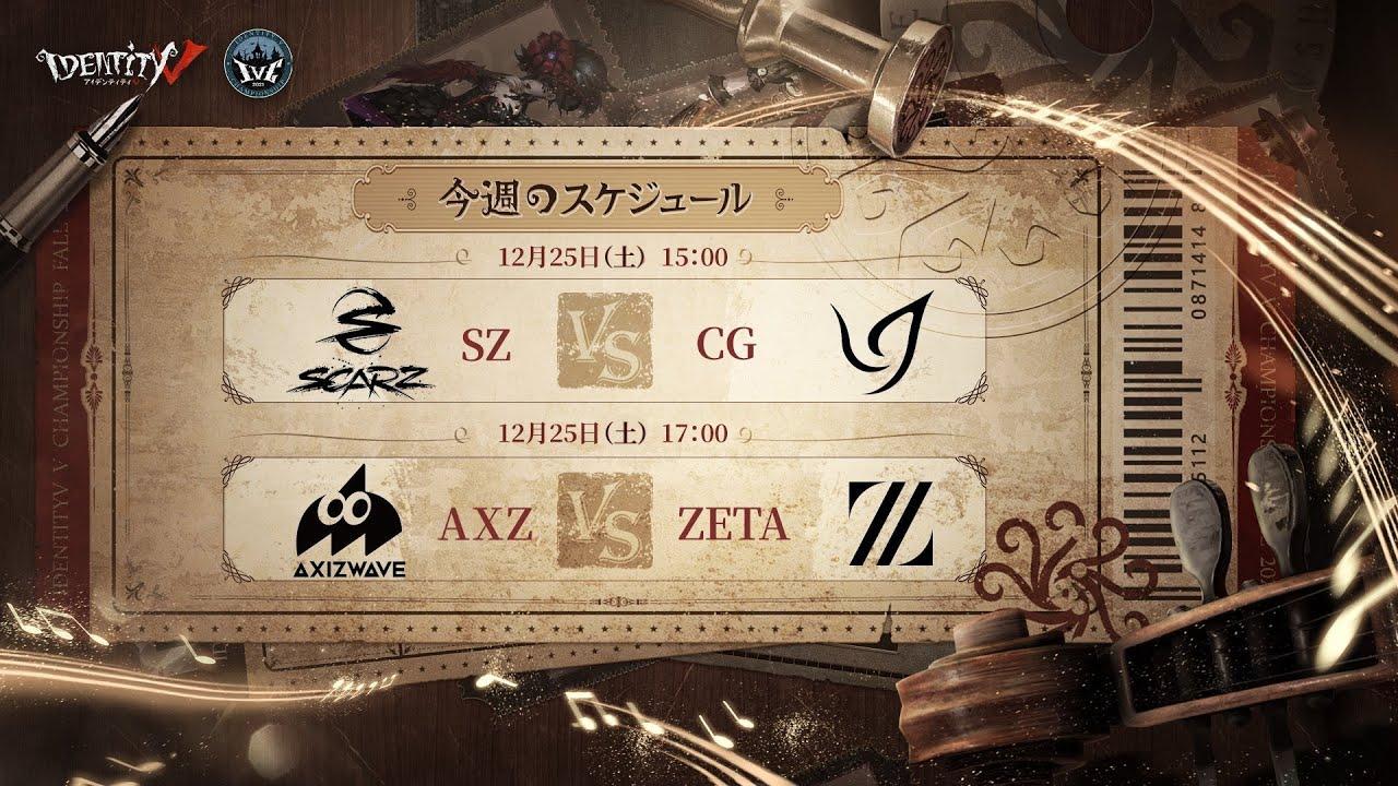 IdentityV Championship 準決勝戦（2021年度秋季IVC）