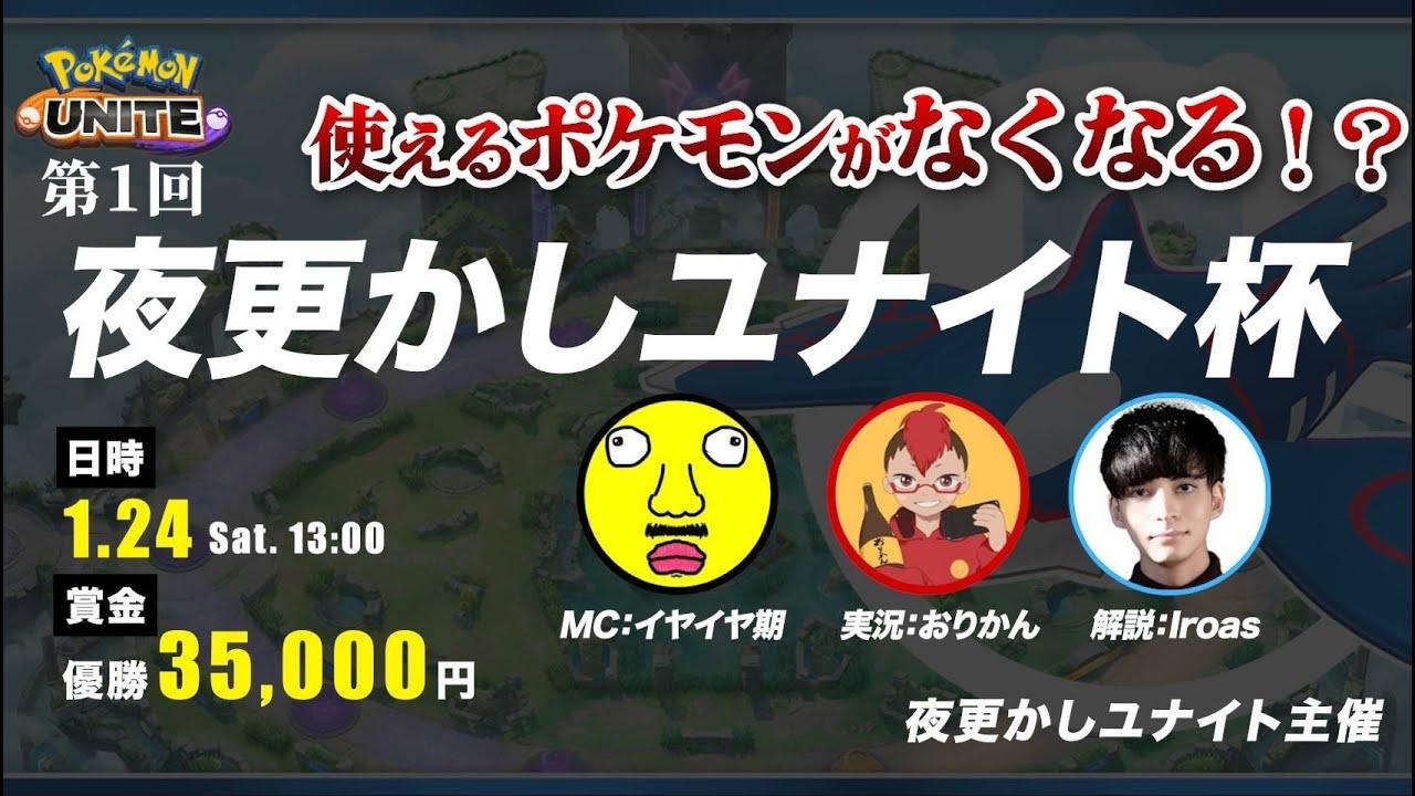 ～第１回～夜更かしユナイト杯
